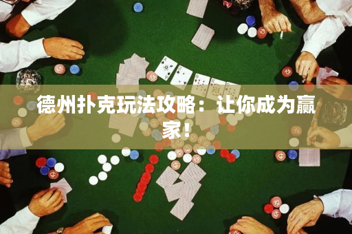 德州撲克玩法攻略：讓你成為贏家！