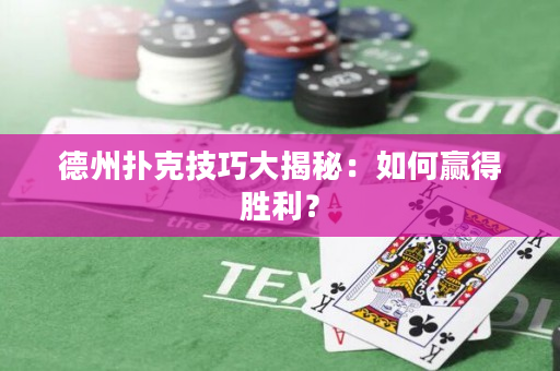 德州撲克技巧大揭秘：如何贏得勝利？