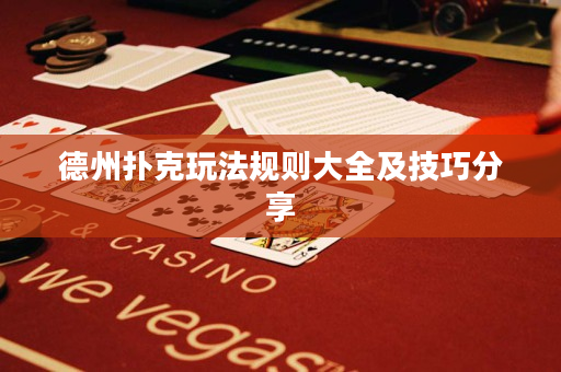 德州撲克玩法規則大全及技巧分享
