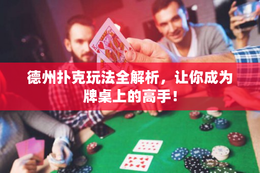 德州撲克玩法全解析，讓你成為牌桌上的高手！