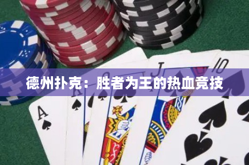 德州撲克：勝者為王的熱血競(jìng)技