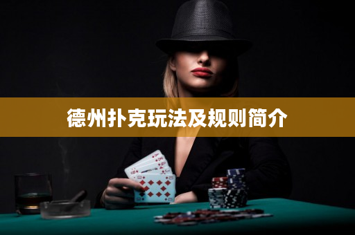 德州撲克玩法及規(guī)則簡(jiǎn)介