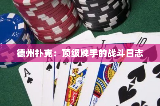 德州撲克：頂級牌手的戰斗日志