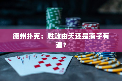德州撲克：勝敗由天還是落子有道？