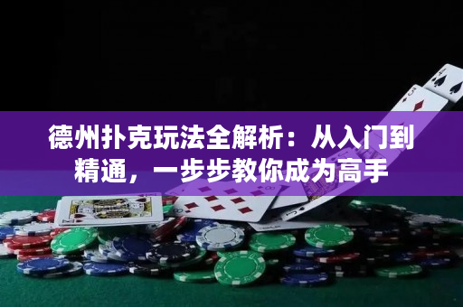 德州撲克玩法全解析：從入門到精通，一步步教你成為高手