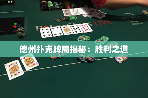 德州撲克牌局揭秘：勝利之道