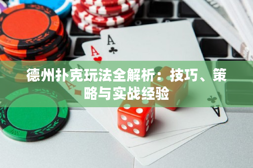 德州撲克玩法全解析：技巧、策略與實戰(zhàn)經驗