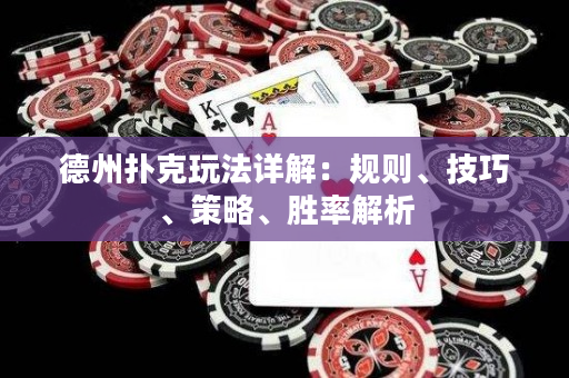 德州撲克玩法詳解：規則、技巧、策略、勝率解析