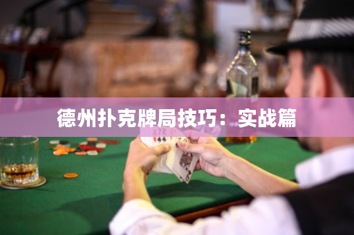 德州撲克牌局技巧：實戰篇