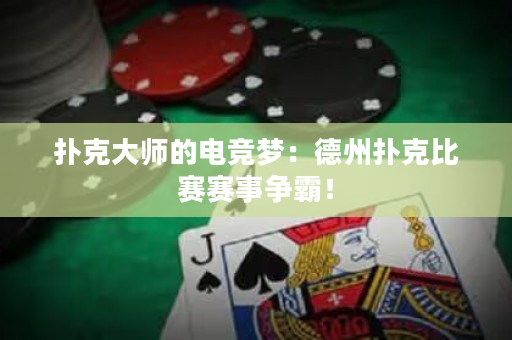 撲克大師的電競夢：德州撲克比賽賽事爭霸！