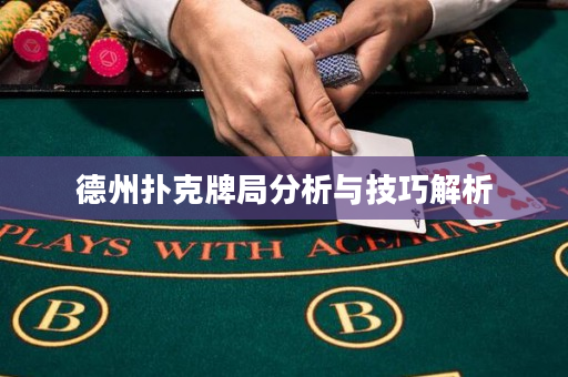 德州撲克牌局分析與技巧解析