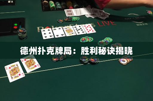 德州撲克牌局：勝利秘訣揭曉