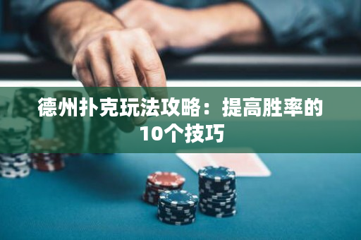 德州撲克玩法攻略：提高勝率的10個技巧