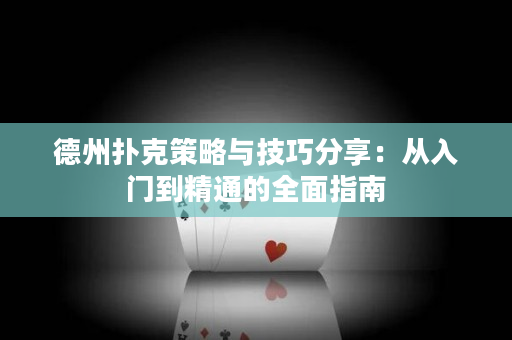 德州撲克策略與技巧分享：從入門(mén)到精通的全面指南