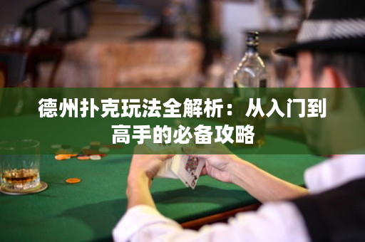 德州撲克玩法全解析：從入門到高手的必備攻略