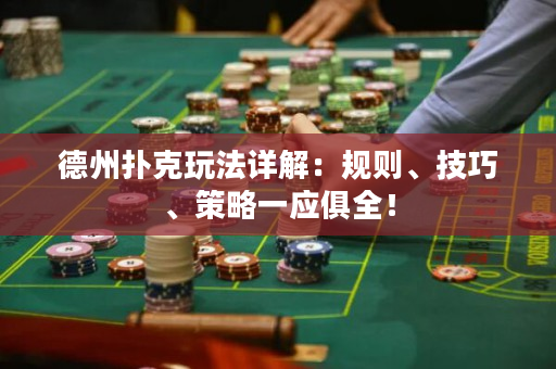 德州撲克玩法詳解：規則、技巧、策略一應俱全！
