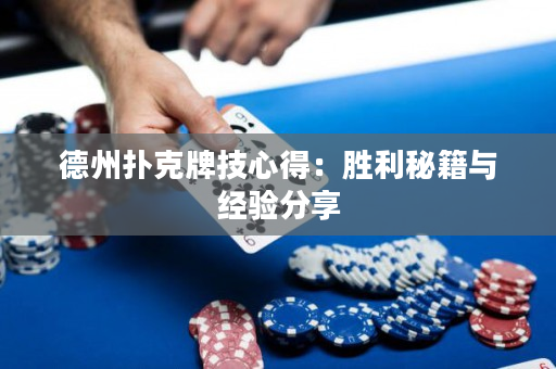 德州撲克牌技心得：勝利秘籍與經驗分享