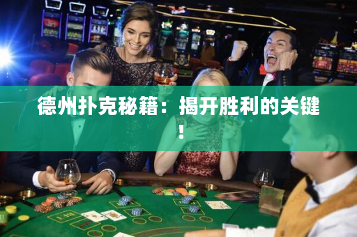 德州撲克秘籍：揭開勝利的關鍵！