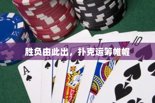 勝負由此出，撲克運籌帷幄