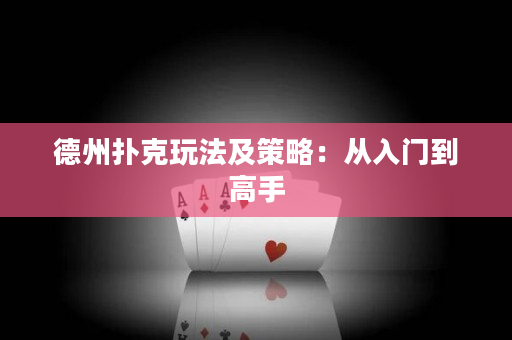 德州撲克玩法及策略：從入門到高手