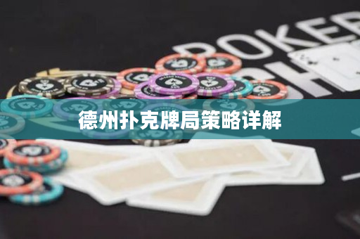 德州撲克牌局策略詳解