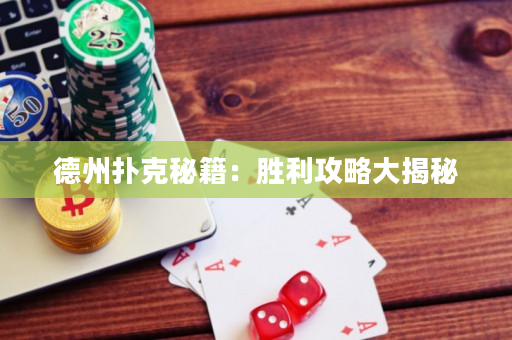 德州撲克秘籍：勝利攻略大揭秘