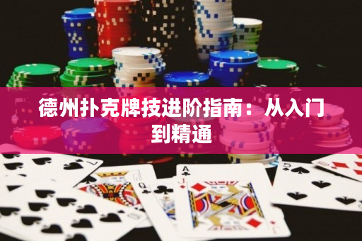 德州撲克牌技進階指南：從入門到精通