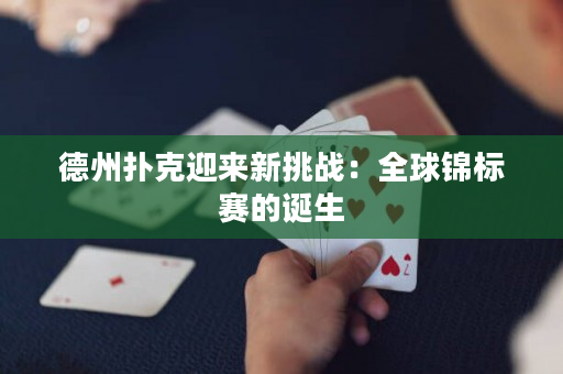 德州撲克迎來(lái)新挑戰(zhàn)：全球錦標(biāo)賽的誕生