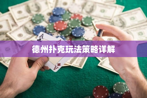 德州撲克玩法策略詳解