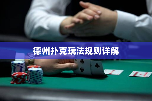 德州撲克玩法規(guī)則詳解