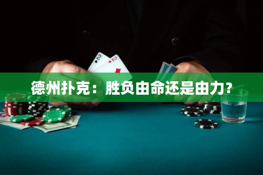 德州撲克：勝負由命還是由力？
