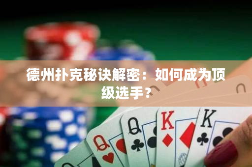 德州撲克秘訣解密：如何成為頂級選手？