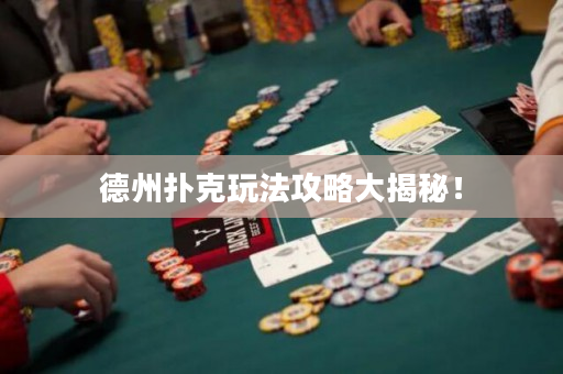 德州撲克玩法攻略大揭秘！