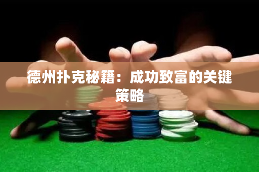 德州撲克秘籍：成功致富的關鍵策略
