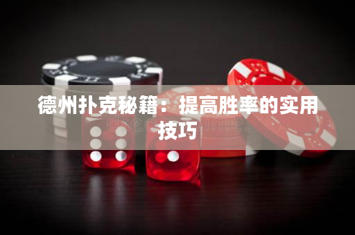 德州撲克秘籍：提高勝率的實(shí)用技巧