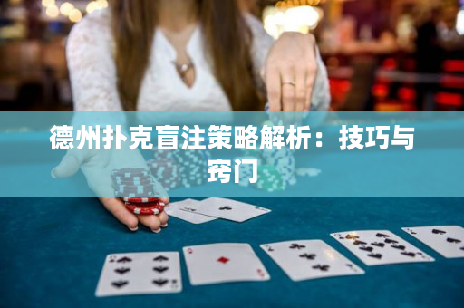 德州撲克盲注策略解析：技巧與竅門