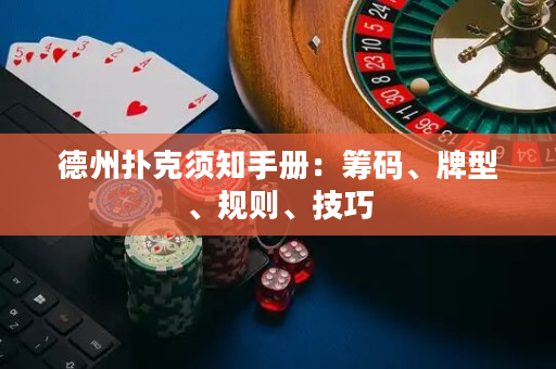 德州撲克須知手冊：籌碼、牌型、規則、技巧