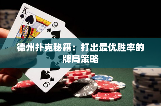 德州撲克秘籍：打出最優(yōu)勝率的牌局策略