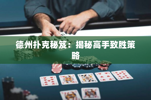 德州撲克秘笈：揭秘高手致勝策略