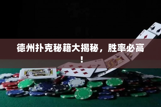 德州撲克秘籍大揭秘，勝率必高！