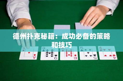 德州撲克秘籍：成功必備的策略和技巧