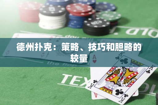 德州撲克：策略、技巧和膽略的較量
