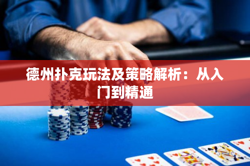 德州撲克玩法及策略解析：從入門到精通