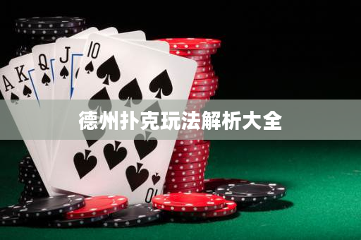 德州撲克玩法解析大全