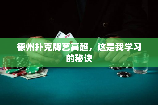 德州撲克牌藝高超，這是我學(xué)習(xí)的秘訣