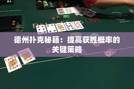 德州撲克秘籍：提高獲勝概率的關鍵策略