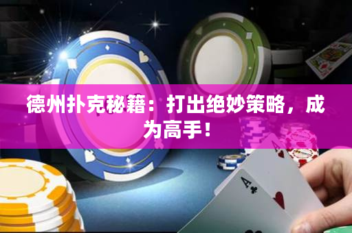 德州撲克秘籍：打出絕妙策略，成為高手！