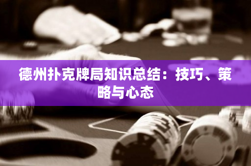 德州撲克牌局知識總結：技巧、策略與心態