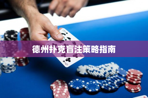 德州撲克盲注策略指南