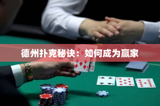 德州撲克秘訣：如何成為贏家